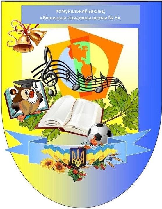 Гербшколи№5